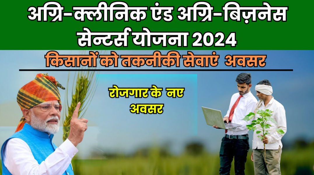 Agri Hospital and Agri Business Centre Scheme: किसानों को स्वावलम्बी बनाने की तकनीक