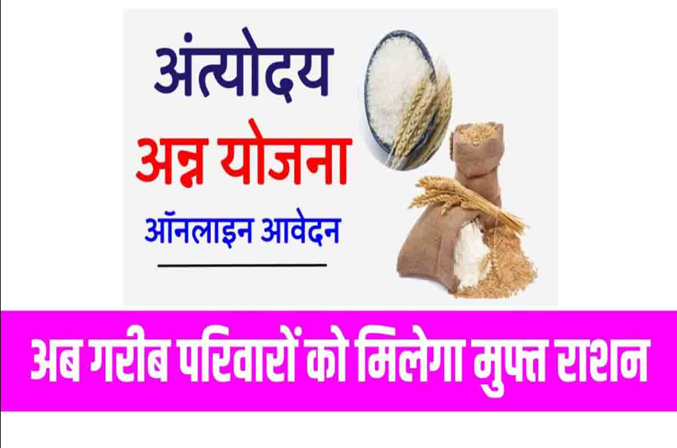 Antyodaya Anna Yojana: क्या है अंत्योदय अन्न योजना? लाभ, पात्रता, आवेदन जानें पूरी प्रक्रिया