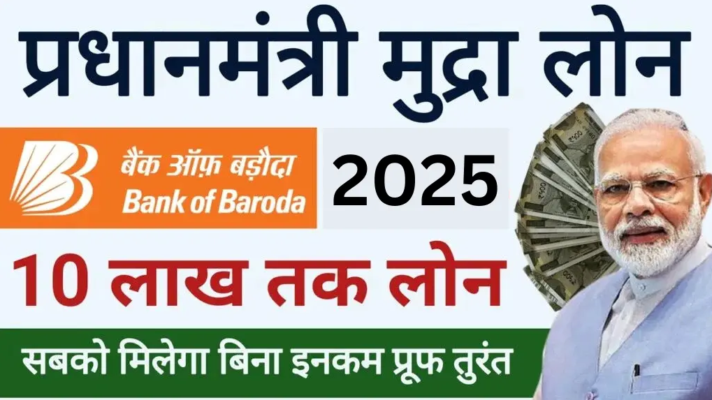 Bank of Baroda E Mudra Loan: अब घर बैठे पाएँ 10 लाख का लोन, केवल 5 मिनट में! जानें पूरी प्रक्रिया