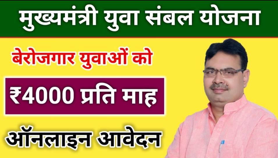 CM Yuva Sambal Yojana : बेरोजगार युवाओं के लिए सुनहरा मौका, हर महीने मिलेगा ₹4500, जानें आवेदन, पात्रता व लाभ
