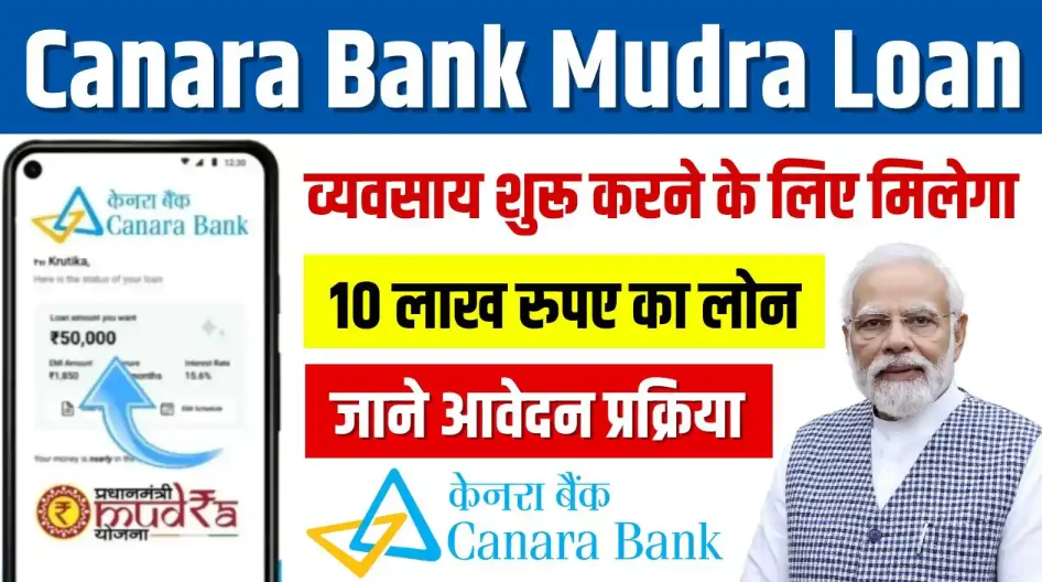 Canara Bank Mudra Loan: व्यवसाय शुरू करने के लिए 10 लाख रुपए तक का लोन, जानें आवेदन प्रक्रिया