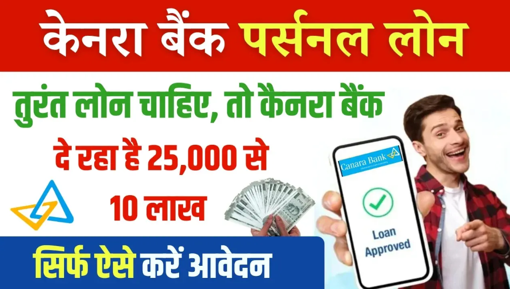 Canara Bank Personal Loan: केनरा बैंक से पाएं आसानी से लोन, जानें आवेदन प्रक्रिया