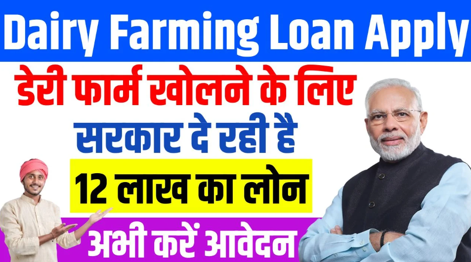 डेयरी फार्मिंग का व्यवसाय करने पर मिलेगा 12 लाख तक का लोन | Dairy Farming Loan Apply Online