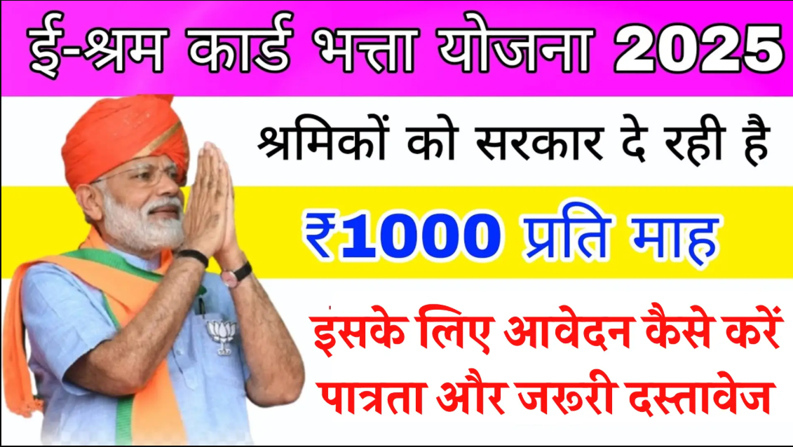 E-Shram Card Bhatta Yojana: आवेदन प्रक्रिया और लाभ