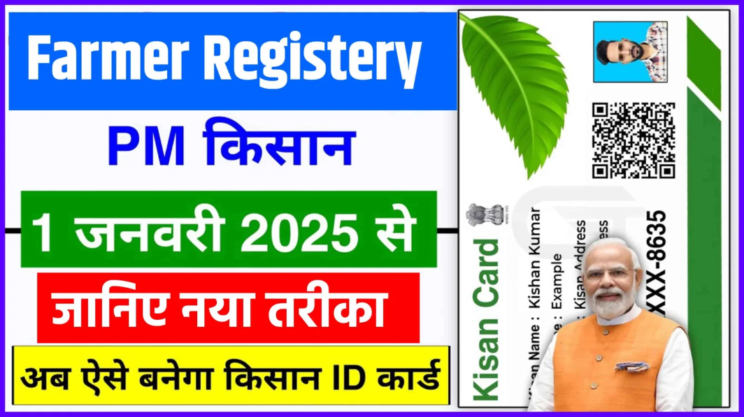 Farmer Registry | फार्मर रजिस्ट्री | Agristack से बनेगी किसान की डिजिटल आईडी, देखिए फायदे