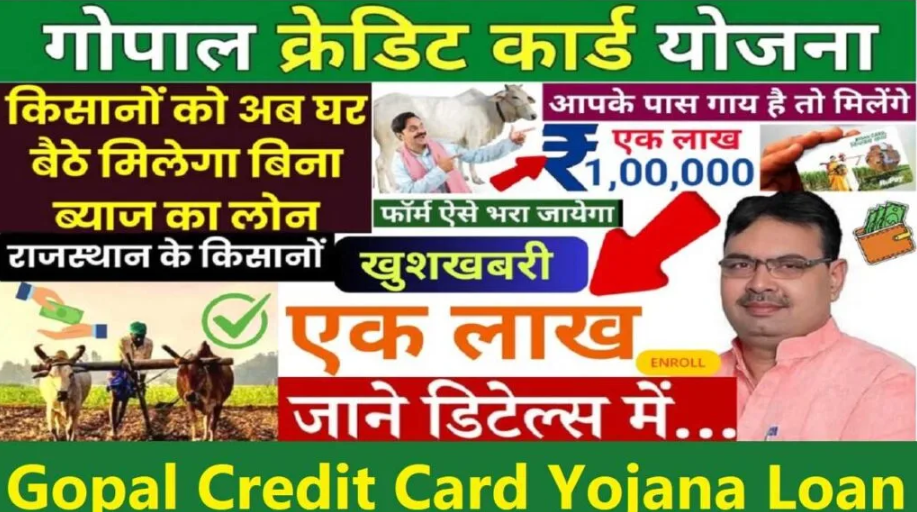 Gopal Credit Card Yojna: राजस्थान में गौपालकों को मिलेगा 1 लाख का ऋण, देखिए आवेदन की पूरी प्रक्रिया