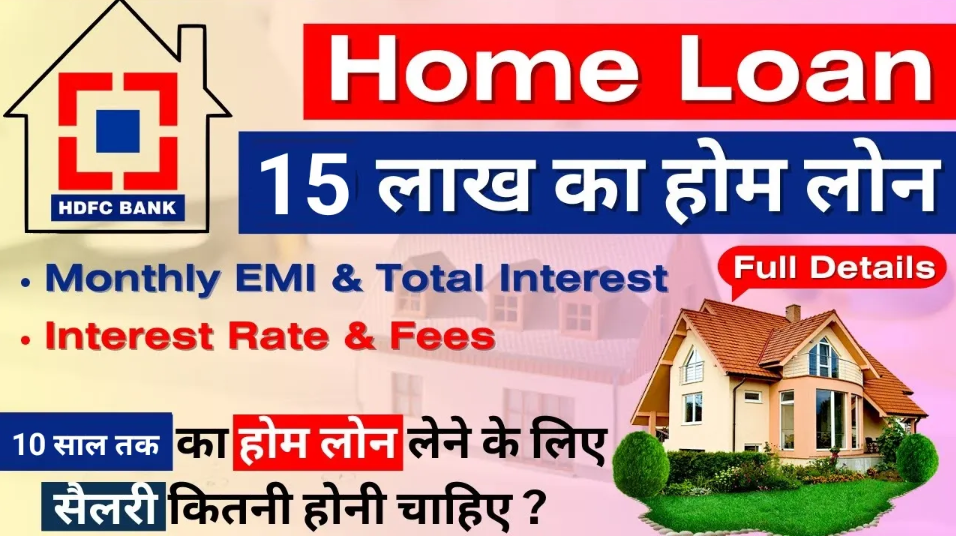 HDFC Home Loan: एचडीएफसी बैंक दे रहा है कम ब्याज दर पर होम लोन, जानिए कैसे करें ऑनलाइन अप्लाई