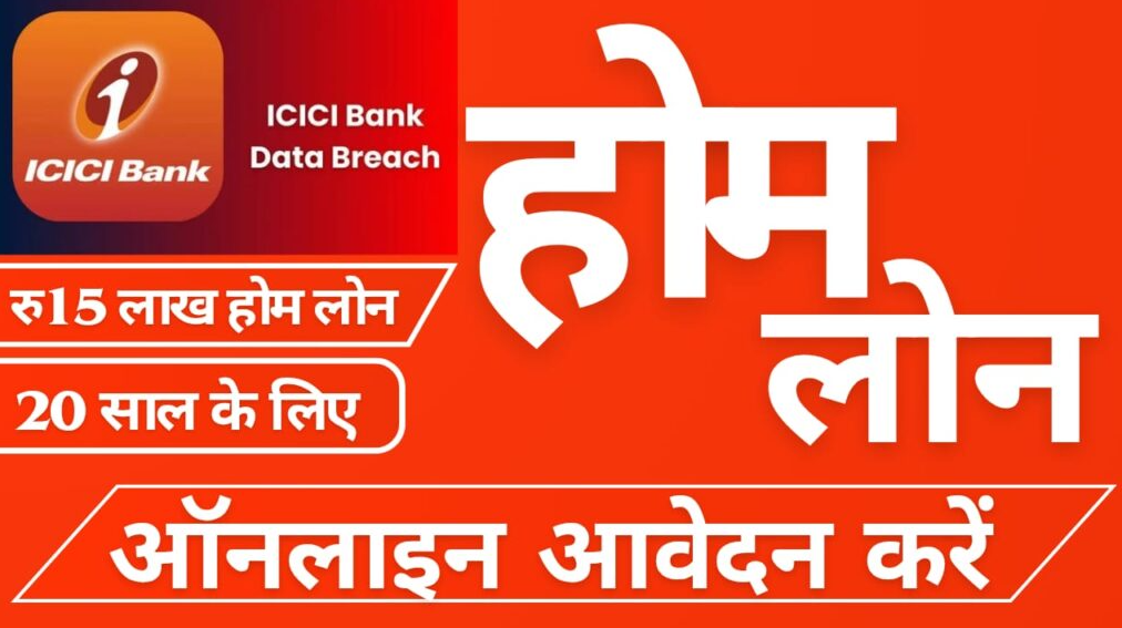 ICICI Bank Home Loan: कम ब्याज दर पर लें होम लोन और अपने सपनों का घर बनाएं, देखें पूरी जानकारी