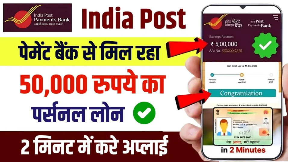India Post Payment Bank Loan: 5 लाख तक का लोन, आवेदन कैसे करें