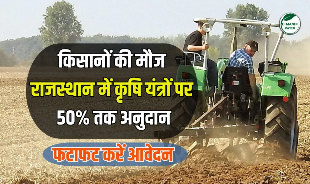 Krishi Yantra Subsidy Yojana: अब खेती होगी सस्ती, सरकार दे रही है 50% सब्सिडी का फायदा, देखिए लाभ, पात्रता व आवेदन प्रक्रिया