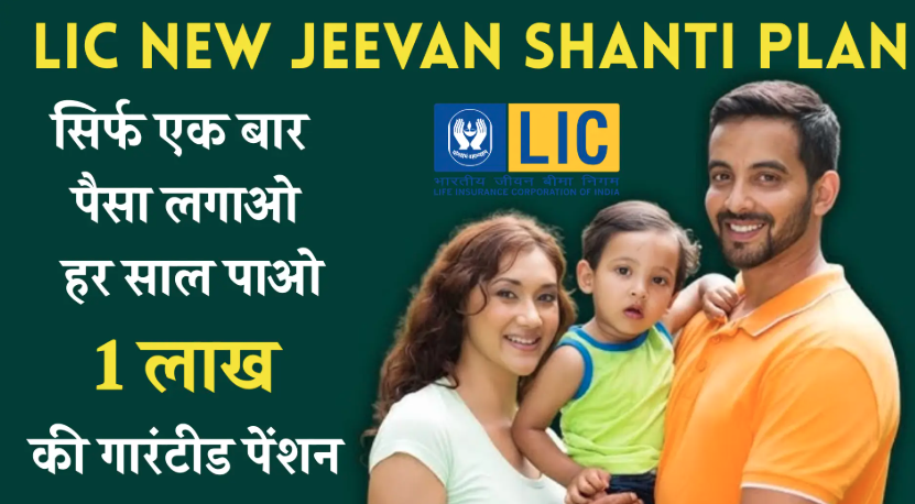 LIC Jeevan Shanti Policy : एक बार निवेश करें और जीवन भर पाएं 1 लाख की गारंटीड पेंशन!