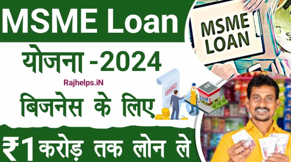 MSME Loan Yojana : जानें कितना लोन मिलेगा, पात्रता, दस्तावेज़ और आवेदन प्रक्रिया