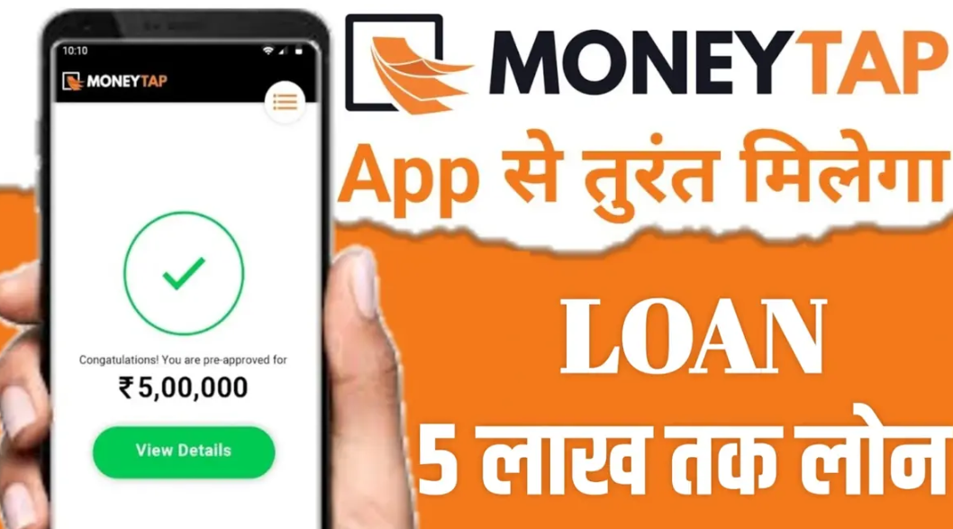 MoneyTap Personal Loan App: कम ब्याज दर पर 5 लाख रुपए तक का पर्सनल लोन आवेदन प्रक्रिया