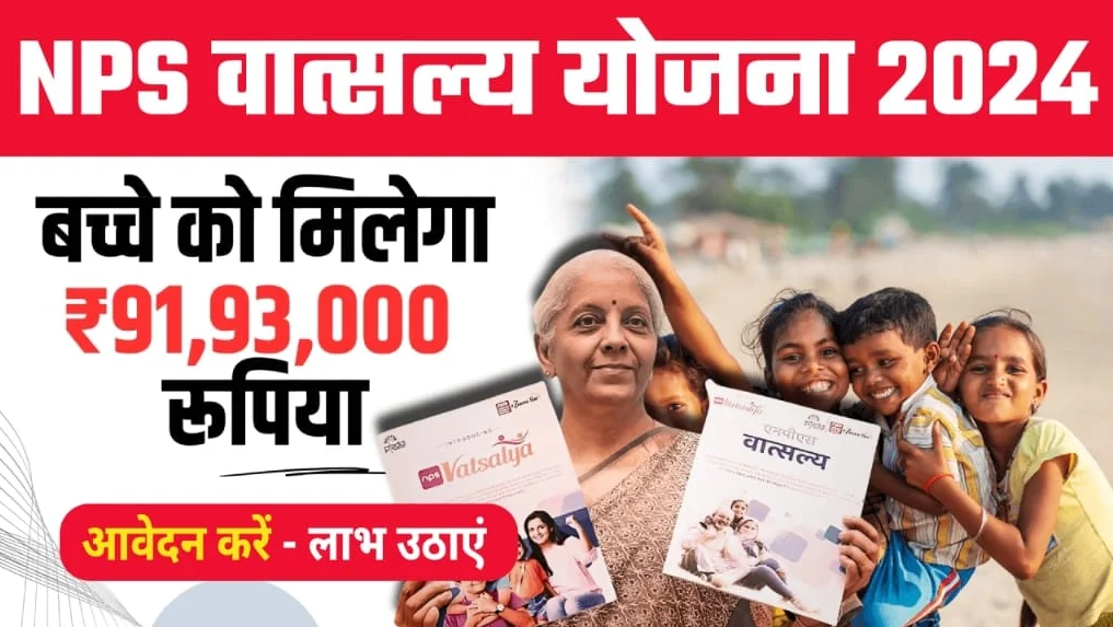 NPS Vatsalya Yojana : बच्चों के भविष्य के लिए एक सुरक्षित निवेश, जानें लाभ, पात्रता व आवेदन प्रक्रिया