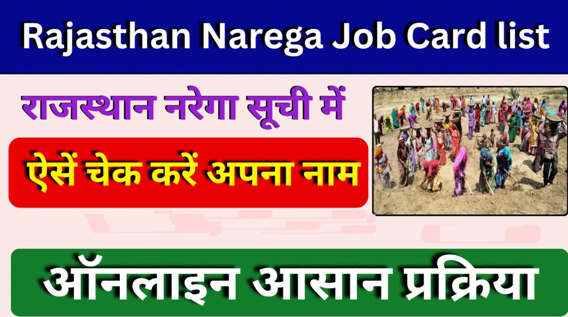NREGA Job Card List: राजस्थान नरेगा जॉब कार्ड लिस्ट में ऐसे चेक करें अपना नाम, जानें पूरी प्रक्रिया