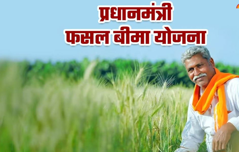 PM Fasal Bima Yojana: प्राकृतिक आपदाओं से बचाएं अपनी फसल, बीमा कराएं और रहें निश्चिंत, आवेदन की जाने पूरी प्रक्रिया