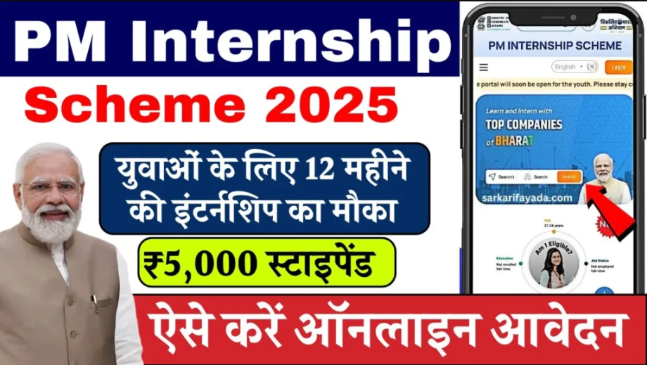 PM Internship Scheme 2025 : युवाओं के लिए सुनहरा अवसर, जानिए आवेदन प्रक्रिया, योग्यता और लाभ