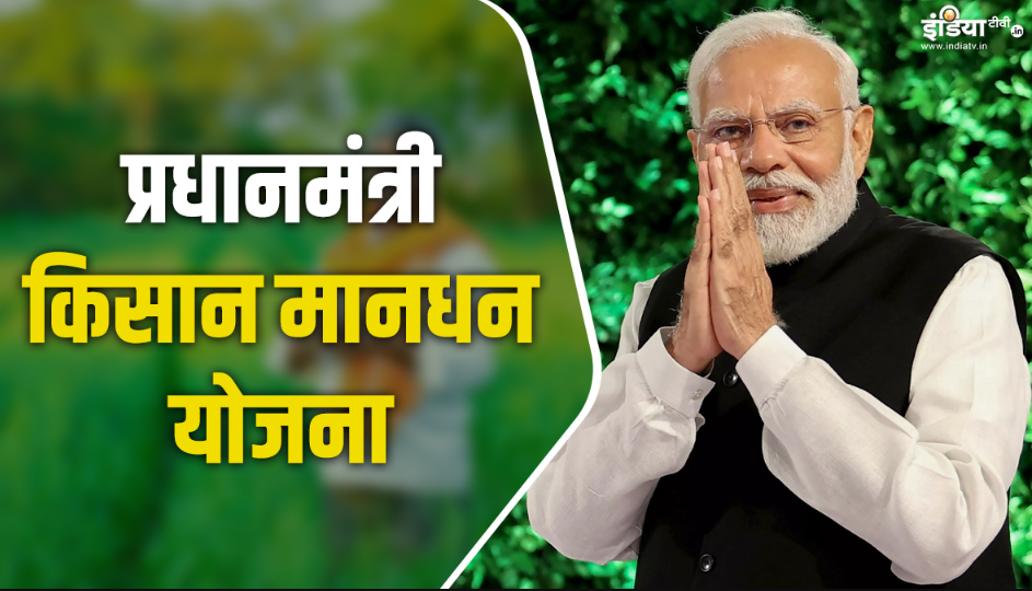 PM Kisan Mandhan Yojna: किसानों को सरकार हर माह देगी 3000 रूपए की पेंशन, देखिए आवेदन की पूरी प्रक्रिया