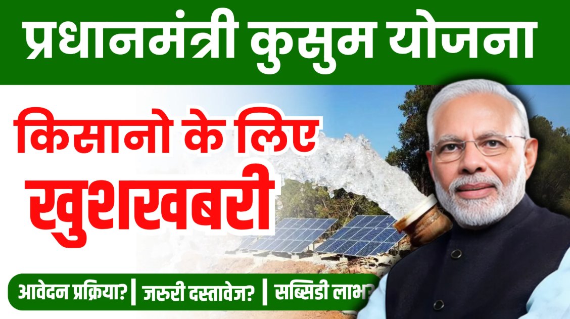 PM Kusum Yojana: पीएम कुसुम सोलर सब्सिडी योजना में किसानों को मिलेगी 90% सब्सिडी, जानें आवेदन की पूरी प्रक्रिया