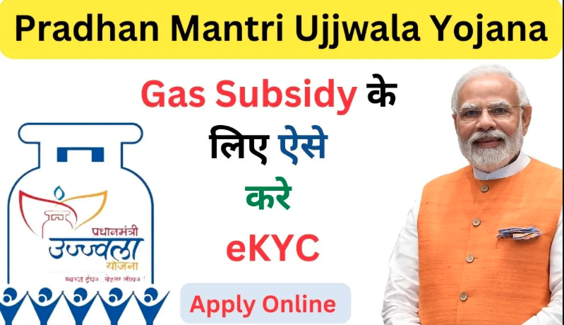 PM Ujjwala Yojana E-KYC : उज्ज्वला योजना की सब्सिडी के लिए केवाईसी कैसे करें?, जानें पूरी प्रक्रिया