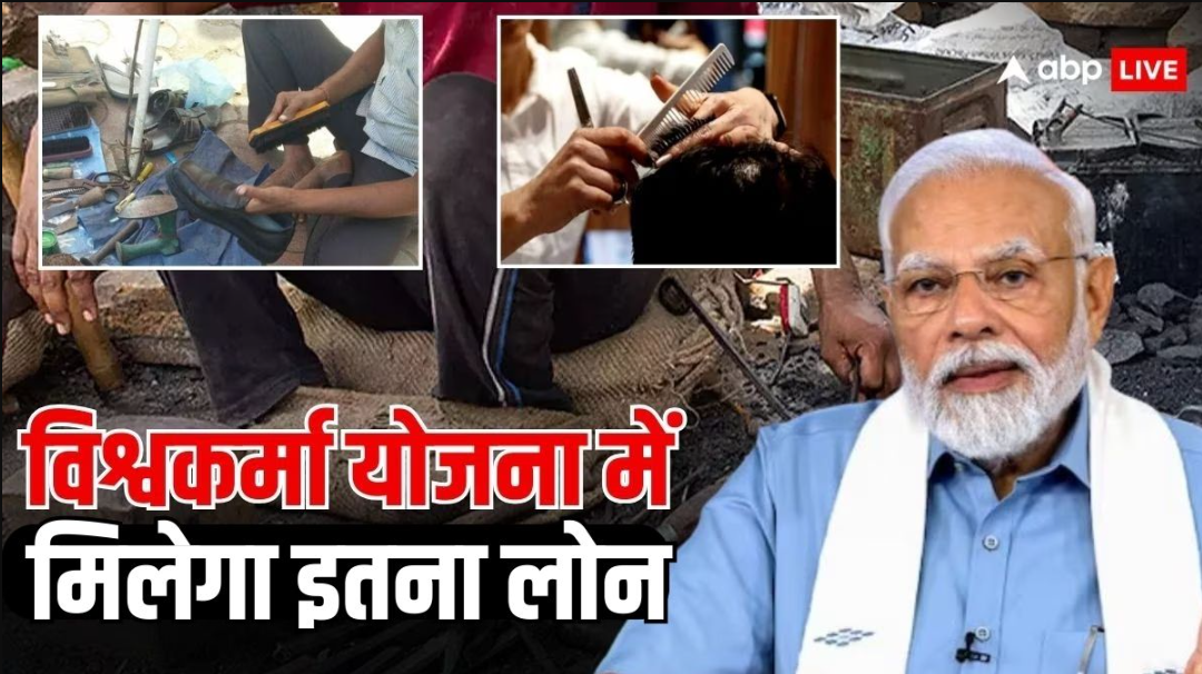 PM Vishwakarma Loan Yojana: पीएम विश्वकर्मा योजना से पाएं 3 लाख रुपये तक का लोन, जानें आवेदन प्रक्रिया और लाभ