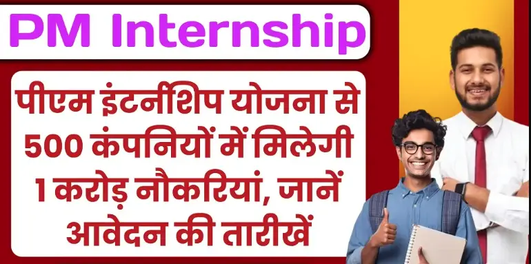 PM Yuva Internship Yojana: युवाओं को 500 कंपनियों में इंटर्नशिप का मौका, मिलेगा ₹5000 मासिक भत्ता, जानें पूरी प्रक्रिया
