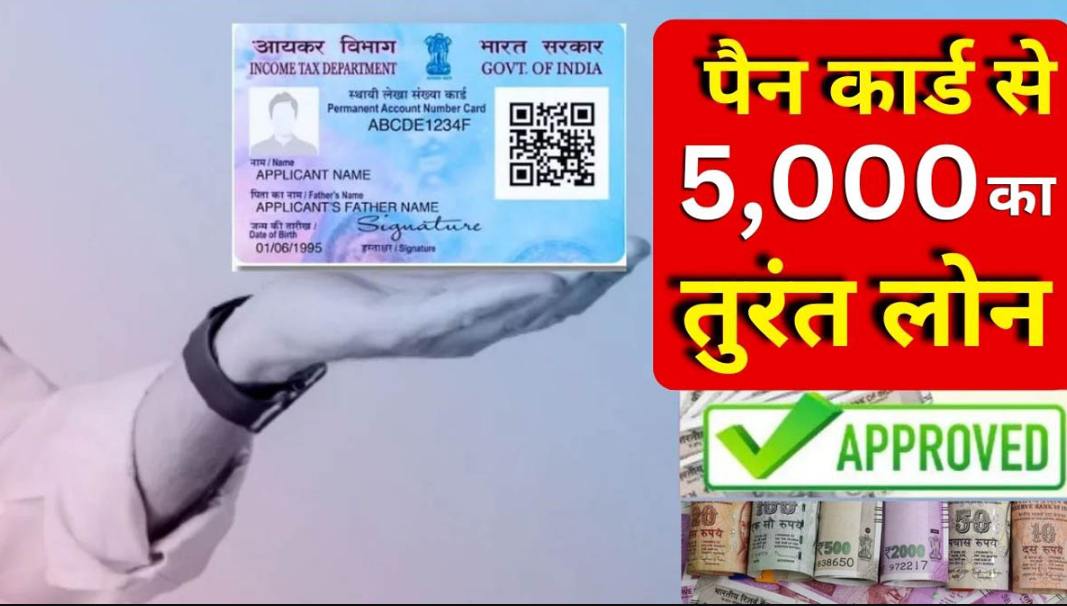 Pan Card Loan Apply: पैन कार्ड से लोन लेने की योजना, देखिए आसान तरीका