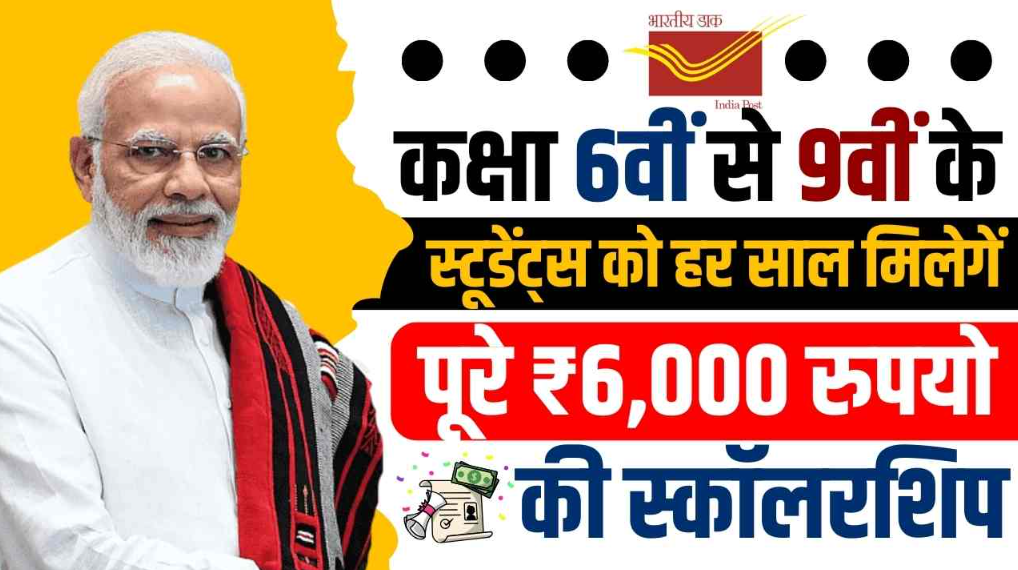 Post Office Deen Dayal Sparsh Yojana: छात्रों के लिए शिक्षा में आर्थिक मदद, हर साल ₹6,000 की छात्रवृत्ति