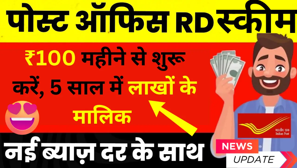 Post Office RD Scheme: पोस्ट ऑफिस की इस योजना में सुरक्षित निवेश के साथ शानदार रिटर्न पाने का बेहतरीन अवसर