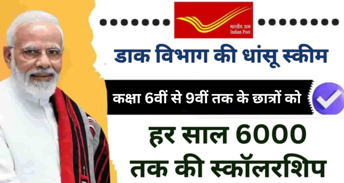 Post Office Scheme: स्कूली छात्रों को डाकघर विभाग से मिलेगी 6000 रुपये की छात्रवृत्ति, भरें ऑनलाइन आवेदन पत्र