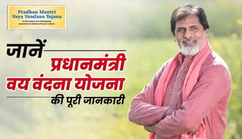 Pradhan mantri vaya vandana yojana : वरिष्ठ नागरिकों के लिए पेंशन का बेहतरीन विकल्प, जानें इस योजना के फायदे और आवेदन प्रक्रिया