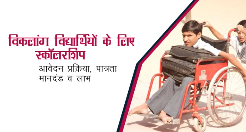 Pre Matric Scholorship Yojana : विकलांग छात्रों के लिए सरकार देगी छात्रवृत्ति, जानें आवेदन, पात्रता व लाभ