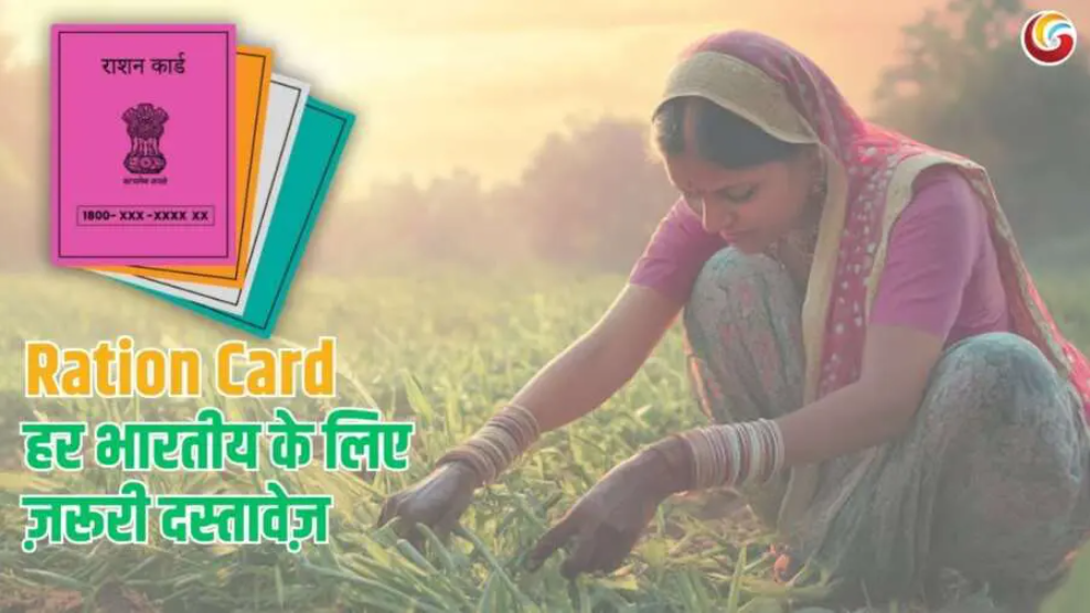 Ration Card: कैसे करें राशन कार्ड के लिए आवेदन? ऑनलाइन और ऑफलाइन प्रक्रिया की पूरी गाइड