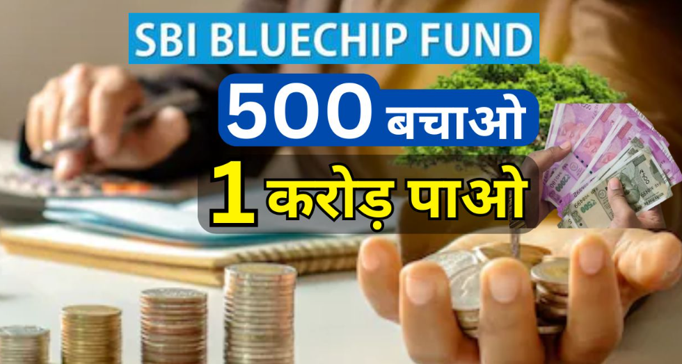 SBI Bluechip Mutual Fund Direct Growth: हर माह 500 रुपए जमा करें, मिलेंगे 1 करोड़ से ज्यादा