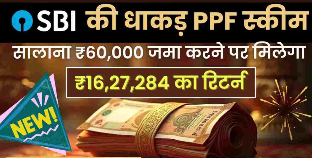 SBI PPF Plan: हर साल ₹1 लाख जमा करने पर मिलेगा इतना बड़ा रिटर्न! जानिए पूरी डिटेल