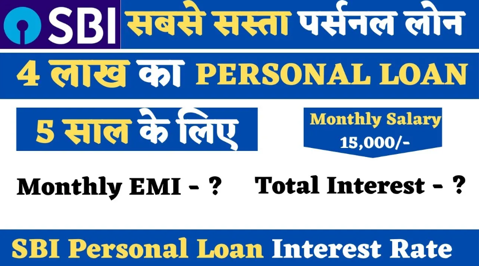 SBI Personal Loan: एसबीआई से आसान शर्तों पर उपलब्ध पर्सनल लोन, जानें पूरी प्रक्रिया! || Instant Loan Apply SBI