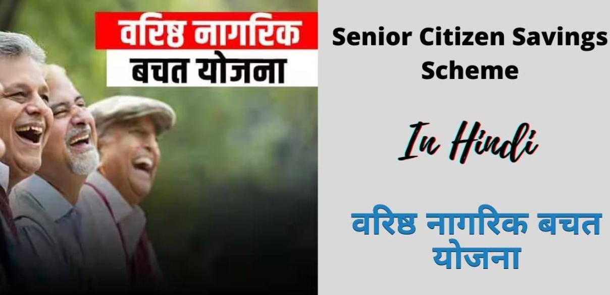 Senior Citizen Savings Scheme: वरिष्ठ नागरिक बचत योजना क्या है? कैसे मिलेगा इसका लाभ, जानें पूरी प्रक्रिया