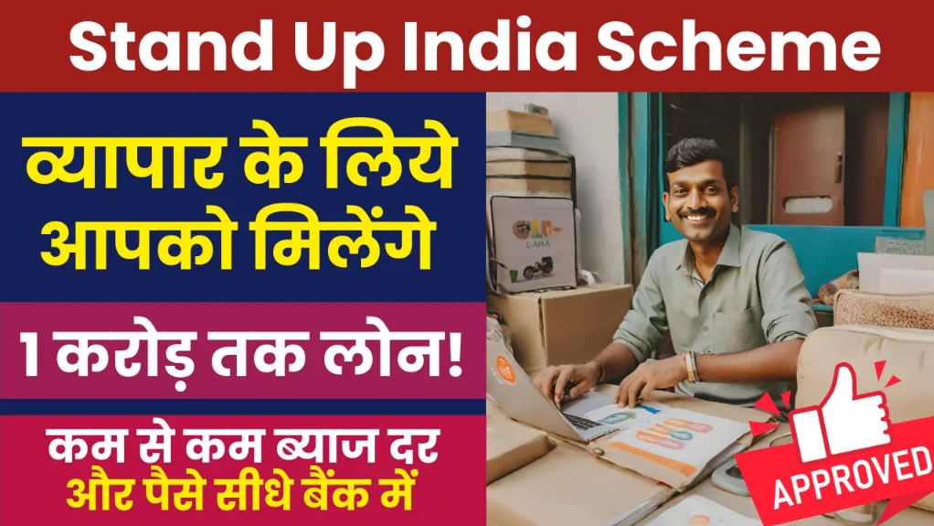 Stand-up India Scheme: महिला व SC, ST उद्यमियों को मिलेगा 1 करोड़ तक का लोन