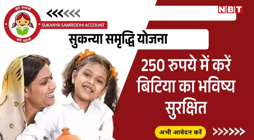 Sukanya Samriddhi Yojana: सरकार की अनूठी पहल, आपके लिए सुनहरा अवसर, देखिए कौन कर सकता है आवेदन