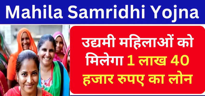 Mahila Udyam Nidhi Yojana : महिला उद्यम निधि योजना के तहत बिजनेस लिए मिलेगा 10 लाख का लोन, जानें पात्रता व आवेदन प्रक्रिया 2025