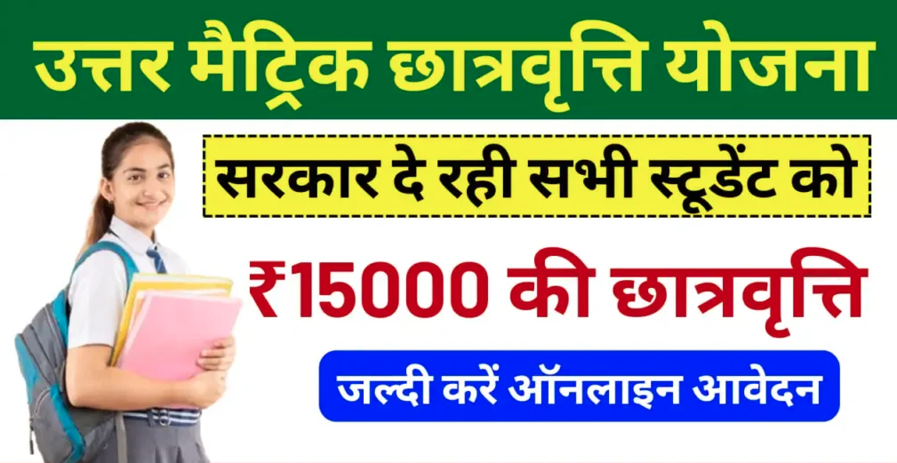 Uttar Matric Scholarship Scheme : छात्रों को मिलेगा ₹15000 तक का लाभ, आवेदन प्रक्रिया जानें!