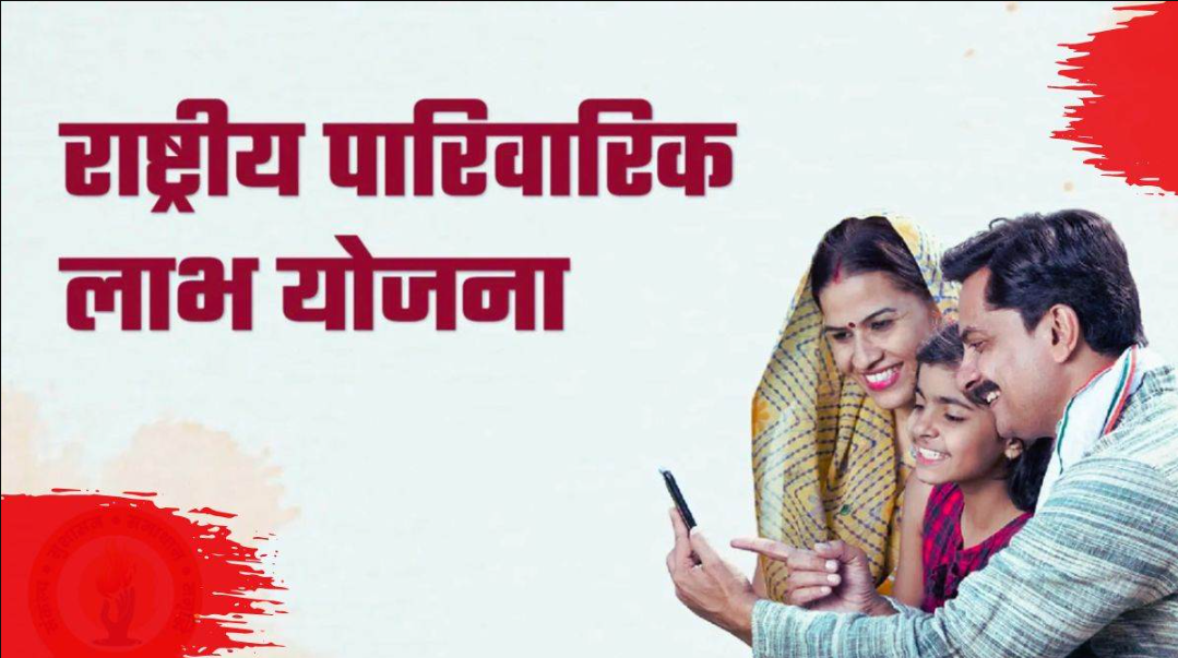 राष्ट्रीय पारिवारिक लाभ योजना: जानें योजना की संपूर्ण जानकारी और आवेदन प्रक्रिया