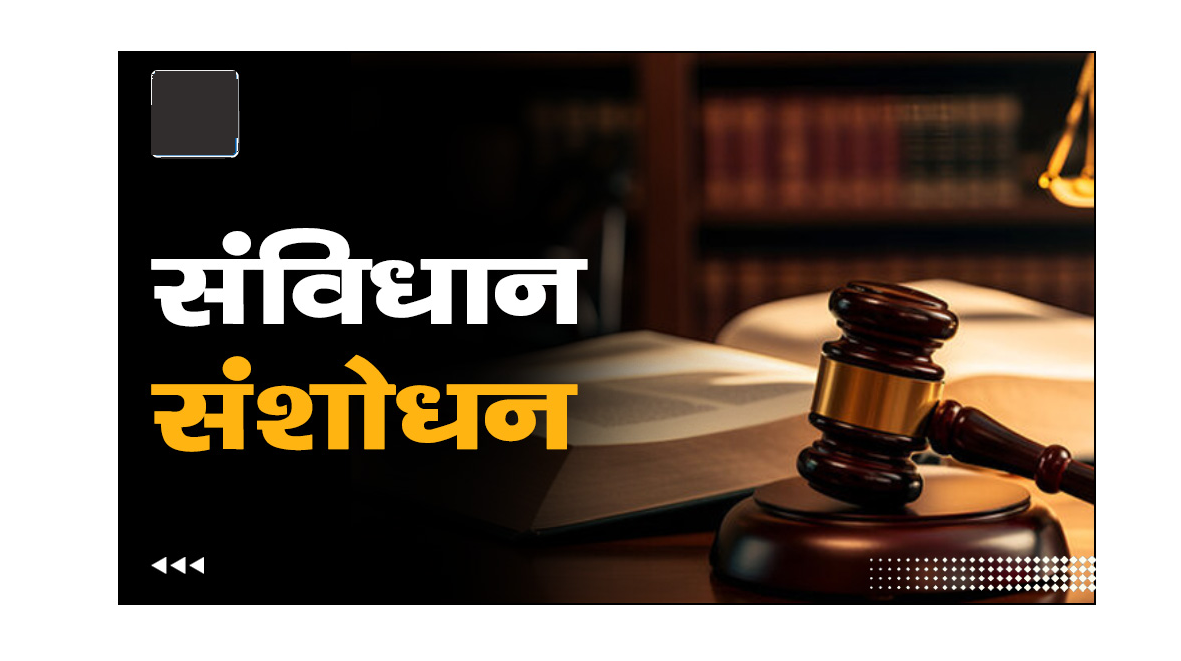 संविधान संशोधन प्रक्रिया