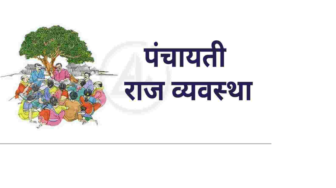 पंचायती राज व्यवस्था