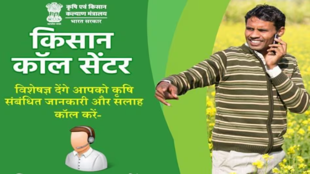 किसान कॉल सेंटर योजना