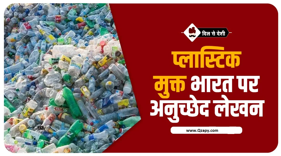 प्लास्टिक मुक्त भारत मिशन