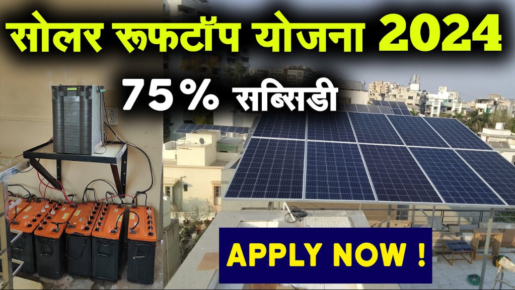 रूफटॉप सोलर योजना(Rooftop Solar Yojana)